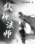 弑神法师