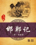 邯郸记