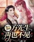 婚不逢时:方先生,再也不见。