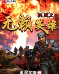 抗战之无赖英雄