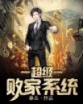 超级财富败家系统
