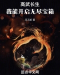 高武长生:我能开启无尽宝箱