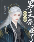 女炮灰被男主倒追了
