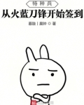 特种兵：从火蓝刀锋开始签到