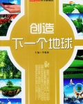 创造下一个地球