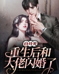 白月光重生后和大佬闪婚了
