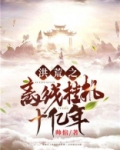 洪荒之离线挂机十亿年