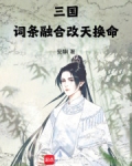 三国:词条融合,改天换命