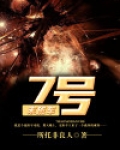 7号末班车