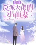 穿成反派大佬的小仙妻