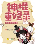 神棍重修录