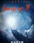 我能进入仙侠世界