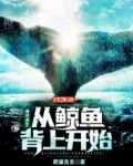 海洋求生:从鲸鱼背上开始