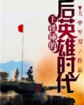 王铁锤的后英雄时代
