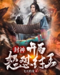 封神:开局怒怼纣王