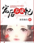 宠后养成记