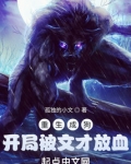 重生成狗,开局被文才放血