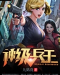 神级兵王