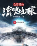 会穿越的流浪星球