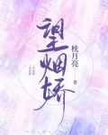 望烟娇[先离后爱]