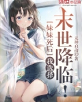 妹妹死后,我选择末世降临!