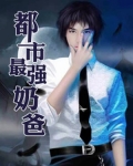 都市最强奶爸