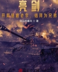 亮剑:开局拯救老李,结拜为兄弟