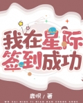 我在星际签到成功