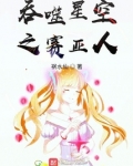 吞噬星空之赛亚人