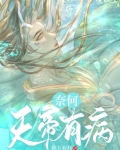 奈何天帝有病