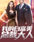 我的白富美总裁大人