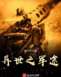 异世之军途