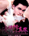 土豪君漫游修真界