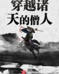 穿越诸天的僧人