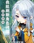 全民游戏:我能刷新角色词缀