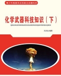 化学武器科技知识(下)