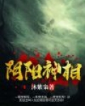 阴阳神相