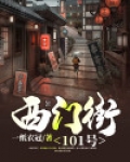 西门街101号