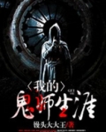 我的鬼师生涯