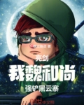 亮剑:我,魏和尚,强铲黑云寨!