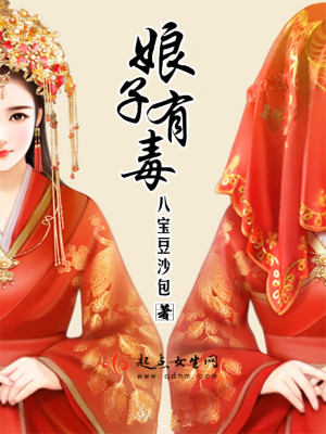 娘子有毒男主是谁啊