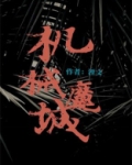 机械魔城