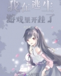 我在逃生游戏里开挂了