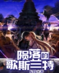 陨落的歌斯兰特