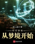 时空穿梭从梦境开始