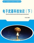 电子武器科技知识(下)