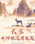 长生:我修炼没有瓶颈