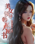 美女领导的私人秘书