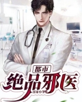 都市绝品邪医
