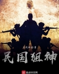 民国狙神